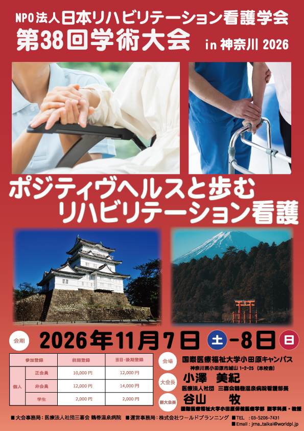 NPO法人日本リハビリテーション看護学会 第38回学術大会 ポスター