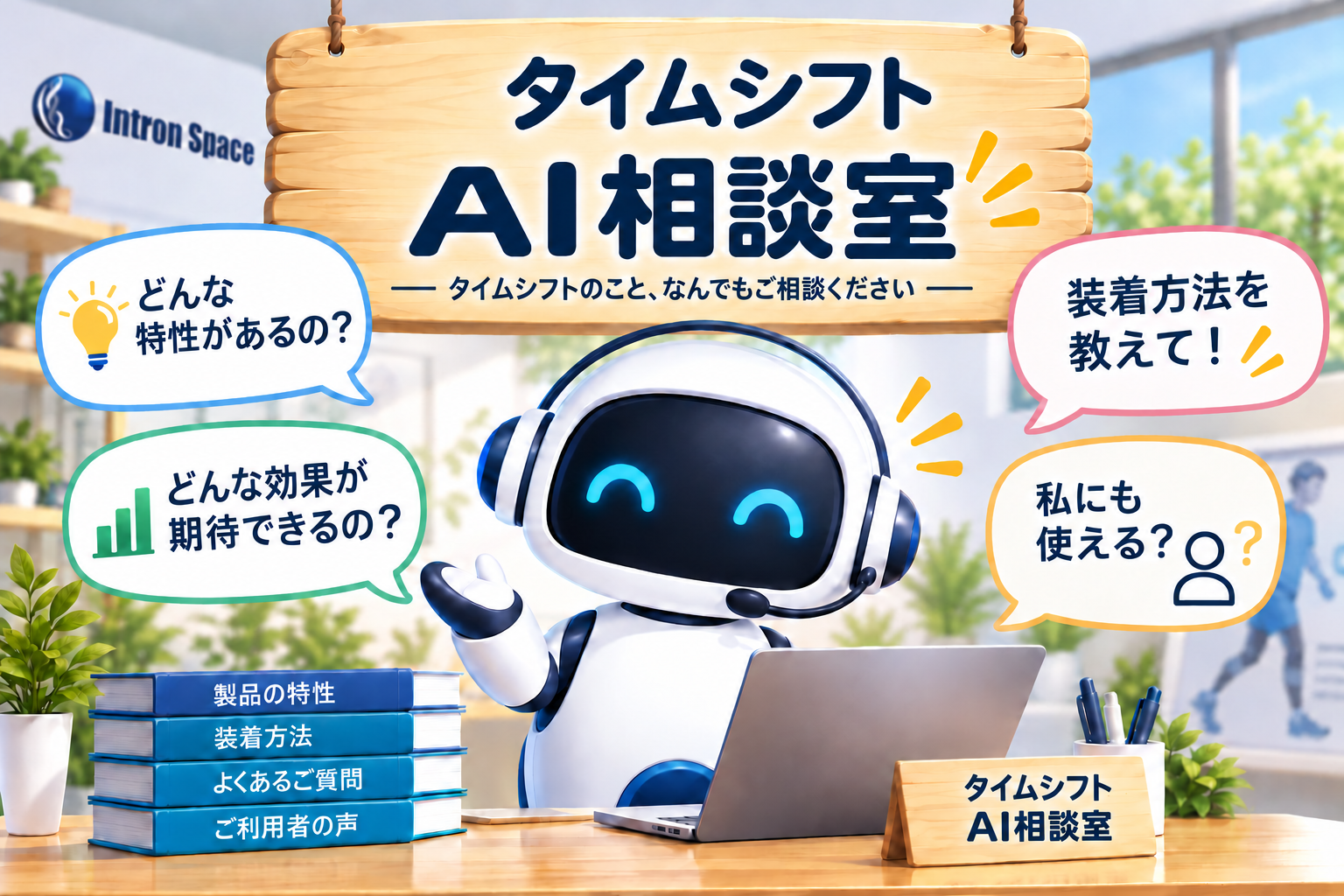 タイムシフトAI相談室